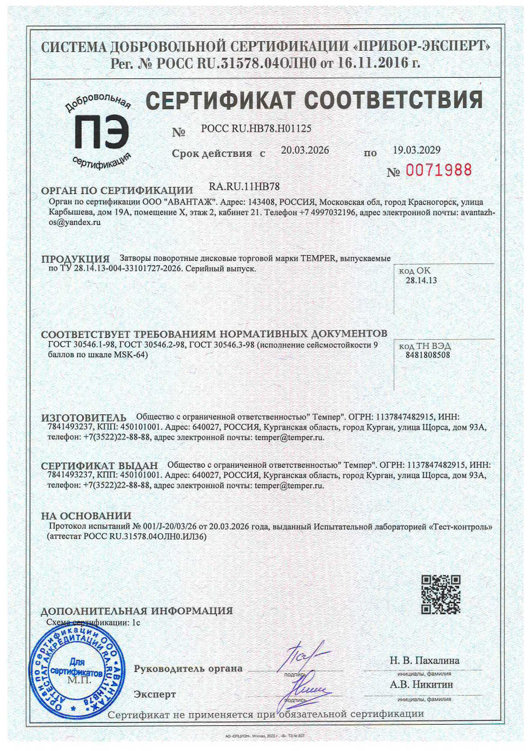 Сертификат на сейсмостойкость затворы